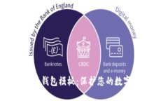 2023年虚拟币钱包模板：保护您的数字资产安全之