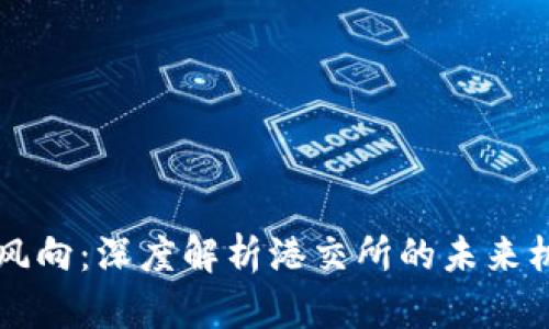 虚拟币新风向：深度解析港交所的未来机遇与挑战