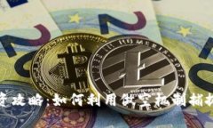 虚拟币投资攻略：如何利用做空机制捕捉市场机