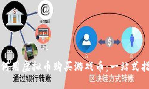 如何用虚拟币购买游戏币：一站式指南