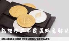 TP钱包转账显示覆盖现象解决指南