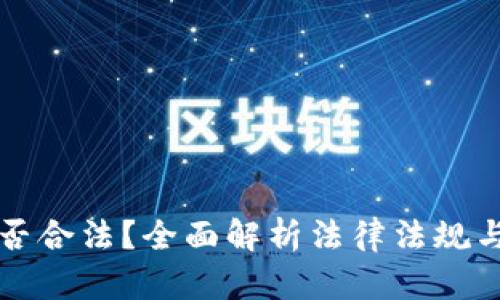 虚拟币是否合法？全面解析法律法规与市场现状