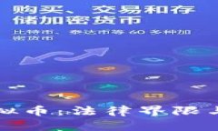 麦当劳员工玩虚拟币：法律界限与职业伦理的探