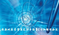 TP钱包收款时是否需要支付手续费？详细解析和使