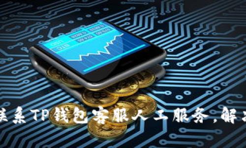 如何快速联系TP钱包客服人工服务，解决您的问题