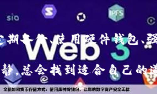   如何应对虚拟币密钥丢失？教你几个实用技巧 / 
 guanjianci 虚拟币, 密钥丢失, 加密货币, 资产安全 /guanjianci 

虚拟币的世界：一场不见硝烟的战争
在如今这个数字化的时代，虚拟币（加密货币）已经成为一种重要的资产形式。比特币、以太坊等耳熟能详的名称，无不让人心动。然而，伴随着吸引人的前景，风险也随之而来。想要在这个虚拟币的世界里安然无恙，就必须时刻保持警惕，尤其是在管理自己的密钥方面。

什么是虚拟币的密钥？
虚拟币的密钥包括公钥和私钥。公钥就像你的银行账号，可以让别人向你转账，而私钥则是你的密码，只有你拥有，能够让你对余额进行操作。可以说，私钥的安全性直接决定了你虚拟资产的安全。

密钥丢失的后果
众所周知，“一日之计在于晨”，在虚拟币交易中，想要避免损失就需要提前做好准备。若密钥丢失，意味着什么？你将无法访问自己的虚拟货币账户，甚至可能永久失去这些资产。根据某些统计，约有20% 的比特币因为主人的失误而被锁在了虚拟钱包里，无法再次取出。可以说，密钥对于虚拟币来说，犹如“命根子”。

密钥丢失后的应对策略
面对密钥丢失的情况，你需要冷静下来，尽量不要慌张。以下是几个应对策略，希望能对你有所帮助：

h41. 回忆并寻找备份/h4
有些人为了方便，选择在不同的地方记录自己的私钥。但如果你没有备份，那就需要仔细回忆一下，看看是否还有其他地方保存了该密钥。常见的备份方法包括：纸质备份、云存储、甚至某些私密的二维码。

h42. 联系钱包供应商/h4
一些虚拟币钱包提供商可能会有恢复账户的选项。如果你的私钥丢失，但钱包还是可用，可以尝试联系他们的客服，了解是否有相关的恢复措施。在这方面，有些平台可能会要求你提供身份验证等安全措施。

h43. 利用助记词/h4
很多时候，用户在创建钱包时会设置助记词。如果你还记得助记词，那么就可以使用它恢复你的账户。助记词通常是由几个单词组成的一句简单短语，记住这些短语，就能帮助你找回密钥。

h44. 切勿轻信他人/h4
在网络上，有人声称能帮你找回丢失的密钥，切记不要轻易相信。这是一个非常敏感的领域，如果你泄露了某些信息，可能会被盗取剩余的资产。记住“防人之心不可无”，在处理虚拟币的事务上，一定要保持警惕。

预防密钥丢失的方法
防患于未然，毕竟，“明天的事儿，今天就得做好”，以下是一些有效的策略，让你在管理虚拟币资产时，多一份保障：

h41. 强化安全意识/h4
首先，培养自己的安全意识是非常重要的。了解虚拟币的相关知识，包括如何管理和存储密钥、钱包的种类和特点、以及骗子的常见手段等。定期更新自己对虚拟币行业的了解，保持警觉性。

h42. 定期备份私钥/h4
定期备份私钥是一种非常重要的习惯。可以将私钥记录下来，保存在安全的地方，例如银行的保险箱、纸质备份等。同时，避免将备份和设备放在一个地方，以降低单点故障风险。

h43. 使用硬件钱包/h4
对于大量的虚拟币投资者，硬件钱包是一种相对安全的选择。它可以存储私钥而不与互联网连接，能够有效避免被黑客攻击。虽然需要一定的费用，但相对于丢失资产的损失来说，这笔费用是值得的。

h44. 了解市场动态/h4
虚拟币市场瞬息万变，了解市场动态可以及时发现潜在风险并采取措施。时常关注与自己所持币种相关的资讯、社区及论坛，与同行分享经验、交流信息，能够提升自身的风险意识。

总结
虚拟币的世界光鲜亮丽，但其中的风险亦不可忽视。随着时间的推移，密钥的安全问题将愈发重要。若不幸遭遇密钥丢失，迅速采取应对措施，无疑是重要的。而通过定期备份、使用硬件钱包、强化安全意识等措施，才能在这个数字世界里更加游刃有余。“不怕一万，就怕万一”，希望每一个虚拟币投资者都能在管理资产时，时刻保持警觉，保护好自己的财富。 

在这场虚拟币的革命中，有人实现了财富自由，也有人因一失足成千古恨而痛心不已。每个人都在书写自己的故事，而我们可以选择用心去保护它。相信只要谨慎，冷静，总会找到适合自己的道路。