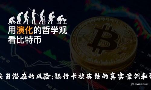 虚拟币交易潜在的风险：银行卡被冻结的真实案例和预防措施