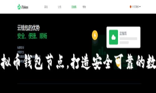 如何有效布置虚拟币钱包节点，打造安全可靠的数字资产管理系统