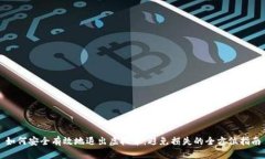 如何安全有效地退出虚拟币：避免损失的全方位