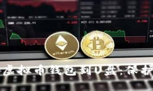 如何安全备份虚拟币钱包到U盘：保护你的数字资产