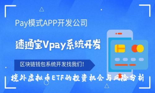 境外虚拟币ETF的投资机会与风险分析