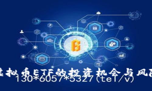 境外虚拟币ETF的投资机会与风险分析