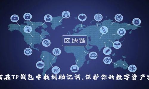 如何在TP钱包中找到助记词，保护你的数字资产安全