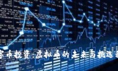 数字币投资：虚拟币的未来与挑选秘籍