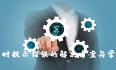 TP钱包买币时提示错误的解决方案与常见原因分析