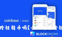 TP钱包能跨链转币吗？全面解读跨链转账功能
