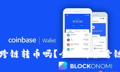 TP钱包能跨链转币吗？全面解读跨链转账功能