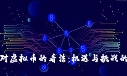 美国人对虚拟币的看法：机遇与挑战的双重奏
