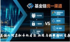 美国人对虚拟币的看法：机遇与挑战的双重奏