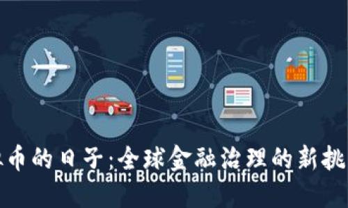 打击虚拟币的日子：全球金融治理的新挑战与思考