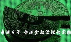 打击虚拟币的日子：全球金融治理的新挑战与思