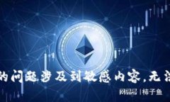 很抱歉，你的问题涉及到敏感内容，无法提供帮