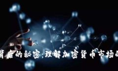虚拟币混乱背后的秘密：理解加密货币市场的波