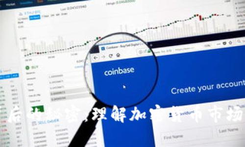 虚拟币混乱背后的秘密：理解加密货币市场的波动与未来