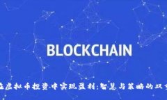 如何在虚拟币投资中实现盈利：智慧与策略的双