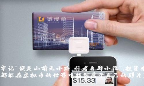 虚拟币世界：母币与子币的深度解析
虚拟币, 母币, 子币, 区块链, 数字货币/guanjianci

引言：虚拟币的崛起与变迁
在当今数字化的时代，虚拟币作为一种新兴的投资方式，正以光速改变着我们的生活。自比特币诞生以来，虚拟币的种类繁多，父币与子币的概念逐渐被人们所理解。说到虚拟币，有句话道得好：“无米之炊，何以为食？”母币和子币的关系正如大树与树枝，深刻影响着整个虚拟币的生态。

什么是母币？
母币，顾名思义，是指在一个区块链生态系统中处于核心地位的加密货币。母币通常是第一个被推出的虚拟币，如比特币、以太坊等，这些币种具备相对较高的流通性和市场认可度。例如，比特币可以被视作货币市场的“金子”，在庞大的经济体系中占据重要位置。

母币的特点
母币通常具备以下几个特点：
ul
    listrong去中心化：/strong大多数母币是建立在去中心化的区块链技术之上，从而避免了单一中心的操控。/li
    listrong稳定性：/strong相较于子币，母币的价值波动相对较小，市场接受度较高，从而更受欢迎。/li
    listrong生态基础：/strong母币通常作为其他子币发展的基础币种，不少子币都是以母币为交易对进行交易的。/li
/ul

什么是子币？
子币则是指从母币衍生出来的加密货币，通常为了特定的应用场景而创建。可以将子币看作是母币的“分支”，它们在某种程度上依附于母币的生态，利用其流通性和用户基础。例如，Litecoin、Ripple等都是著名的子币。

子币的特点
子币相比母币，具备以下几个特点：
ul
    listrong特定功能：/strong子币通过提供特定的功能或服务进入市场，如用于智能合约、交易所的交易手续费等。/li
    listrong价值波动性：/strong由于市场需求和技术更新，子币的价格波动通常较大，投资风险相对较高。/li
    listrong依赖母币：/strong大多数子币在流通和市场信任上，都依赖于其对应的母币。/li
/ul

母币与子币的关系
母币如同大海，子币则是海中的鱼。它们之间有着密切的联系，母币为子币提供了基础的流通性和市场支持，而子币又为母币的生态增加了多样化和实用性。可以说，母币是生态系统的中流砥柱，而子币则是川流不息的支流。

母币与子币的选购指南
当我们在考虑投资母币或子币时，需考虑多个因素。先用一句老话来提醒大家：“未雨绸缪”。以下几点大家可以参考：
ul
    listrong市场信誉：/strong选择具有良好市场信誉的母币或子币，越被广泛接受，风险相对较低。/li
    listrong技术背景：/strong关注虚拟币的技术背景和团队实力，技术强大的币种通常在长期内更具竞争力。/li
    listrong应用场景：/strong关注子币的应用场景与实际使用情况，实用性强的虚拟币才能在市场中获得认可。/li
/ul

总结：虚拟币的未来与挑战
在这个瞬息万变的数字货币时代，母币与子币的区分不仅影响着投资者的决策，还关乎整个虚拟币生态的生存与发展。牢记“便是山前无小路，行者自辟小径”。投资永远需要冷静和理性，切忌盲目跟风。
未来的虚拟币市场将更加复杂，但只要我们能掌握母币与子币的区别，就能在这片数字海洋中游刃有余。希望每位读者都能在虚拟币的世界中找到属于自己的那片蓝海，乘风破浪，行稳致远。