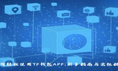 如何轻松使用TP钱包APP：新手指南与高级技巧