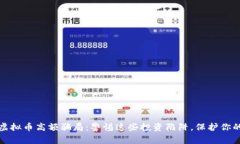 揭露虚拟币高额骗局：警惕这些投资陷阱，保护