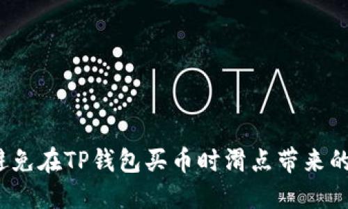 如何避免在TP钱包买币时滑点带来的损失？