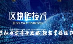 Gopay虚拟币卖币全攻略：轻松掌握操作与策略