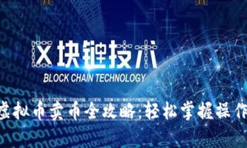Gopay虚拟币卖币全攻略：轻松掌握操作与策略
