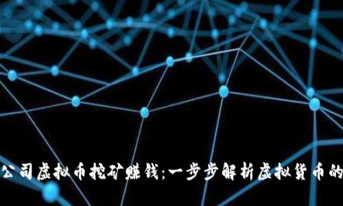 如何通过公司虚拟币挖矿赚钱：一步步解析虚拟货币的盈利之道