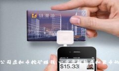 如何通过公司虚拟币挖矿赚钱：一步步解析虚拟
