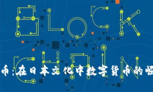 探索虚拟币：在日本文化中数字货币的崛起与未来