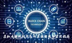 虚拟币提现到钱包的原因解析与实践指南