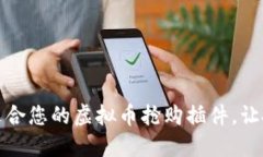 如何选择适合您的虚拟币抢购插件，让投资更轻