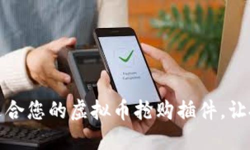 如何选择适合您的虚拟币抢购插件，让投资更轻松
