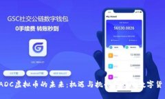  探索ADC虚拟币的未来：机遇与挑战并存的数字货