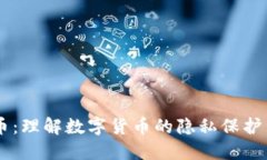 离网虚拟币：理解数字货币的隐私保护与投资潜