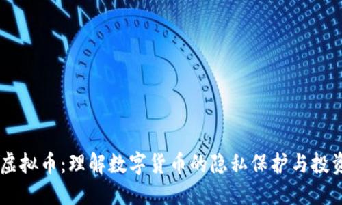 离网虚拟币：理解数字货币的隐私保护与投资潜力
