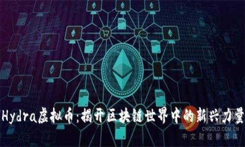Hydra虚拟币：揭开区块链世界中的新兴力量