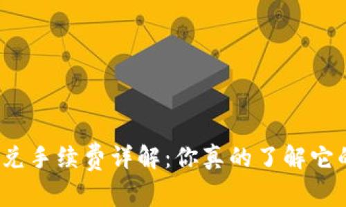 TP钱包闪兑手续费详解：你真的了解它的成本吗？