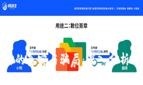 虚拟币背后的真实与骗局：深入分析与案例探讨