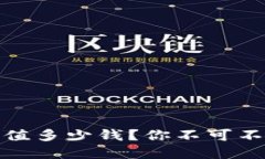 TP钱包空投币值多少钱？你不可不知的投资机会