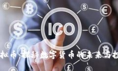 YANT虚拟币：探秘数字货币的未来与投资机遇