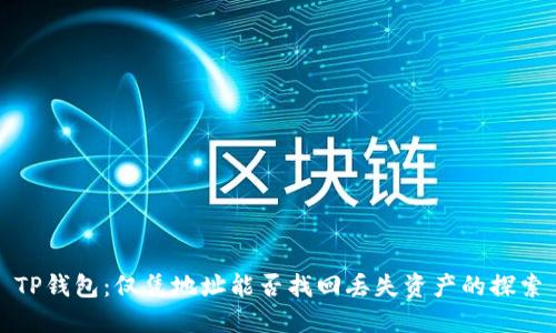 TP钱包：仅凭地址能否找回丢失资产的探索